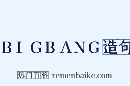 BIGBANG造句是什么意思的图片